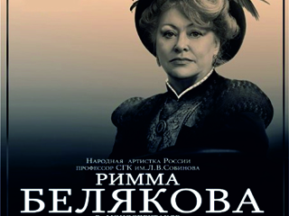 В театре «Балаганчикъ» моноспектакль Риммы Беляковой «Соло для струны без оркестра. Исповедь актрисы»  